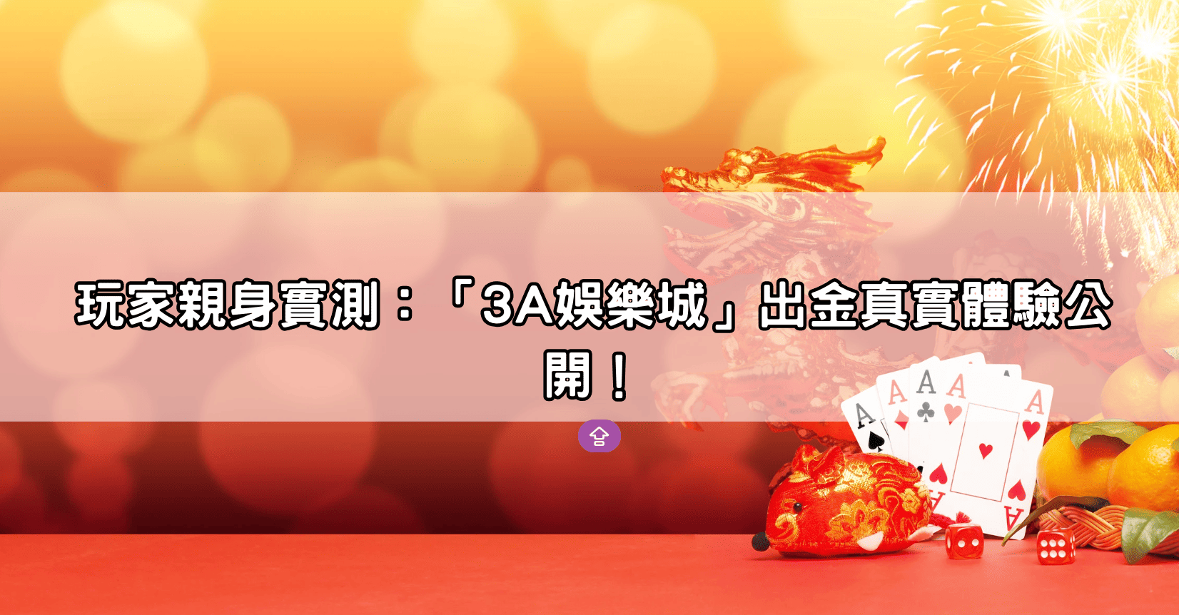 玩家親身實測：「3A娛樂城」出金真實體驗公開！