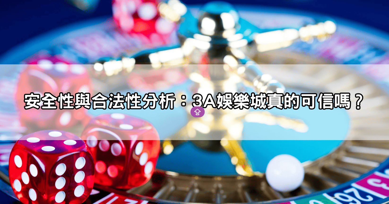 安全性與合法性分析：3A娛樂城真的可信嗎？