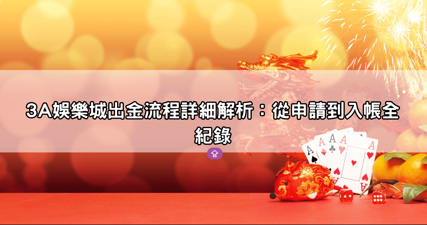 3A娛樂城出金流程詳細解析：從申請到入帳全紀錄