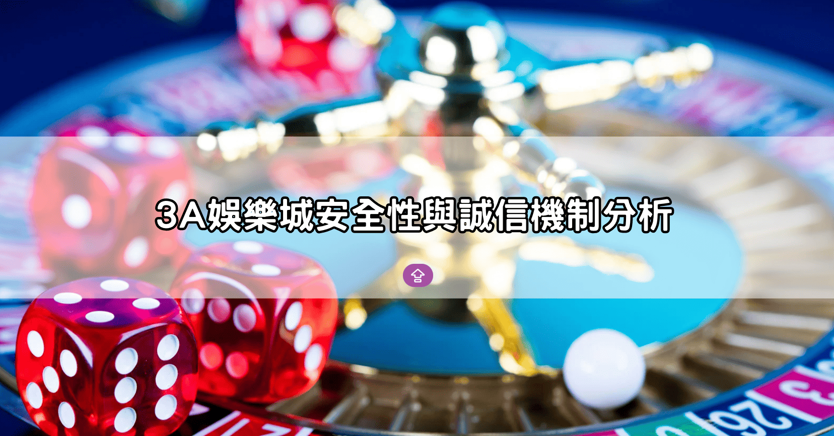 3A娛樂城安全性與誠信機制分析