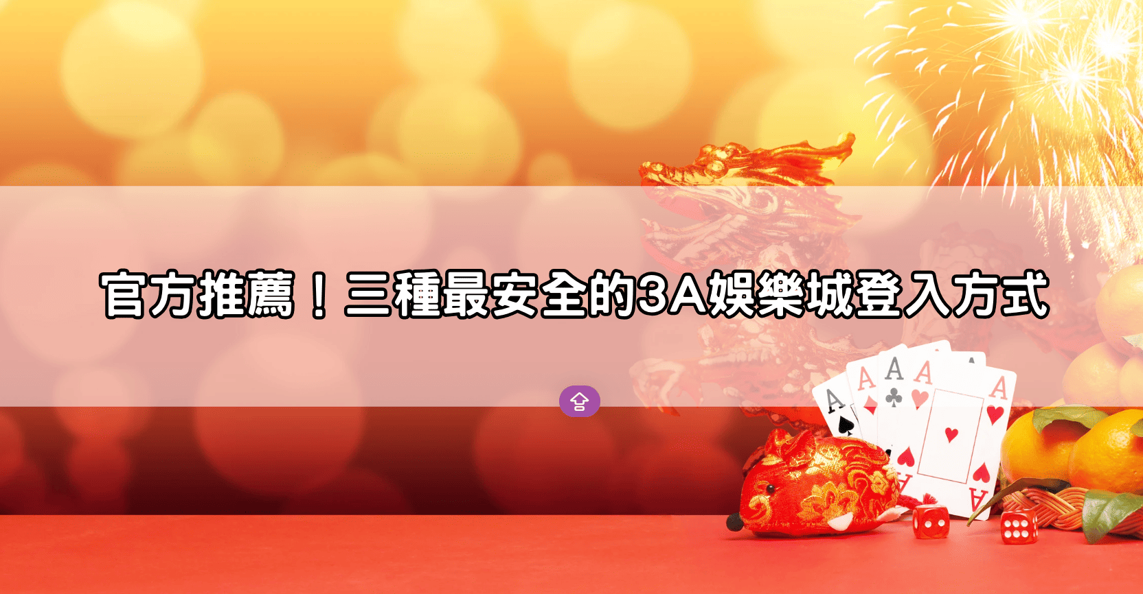 官方推薦！三種最安全的3A娛樂城登入方式