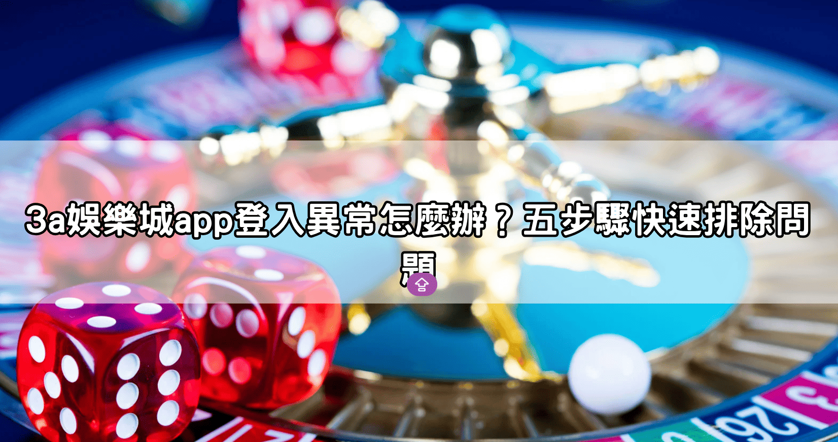 3a娛樂城app登入異常怎麼辦？五步驟快速排除問題