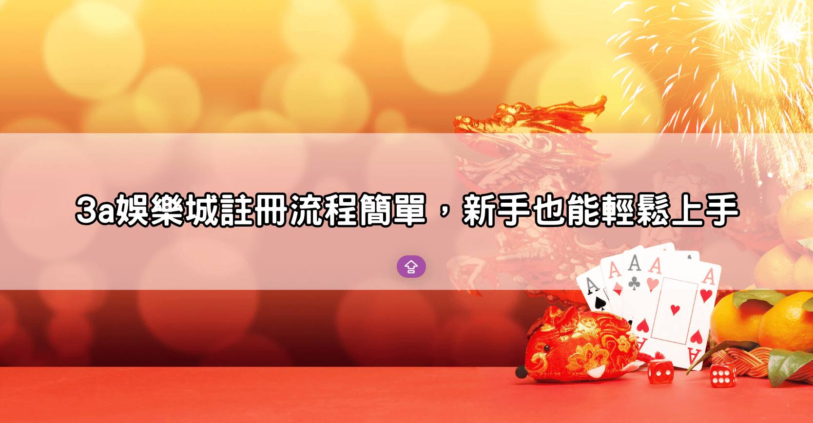 3a娛樂城註冊流程簡單，新手也能輕鬆上手