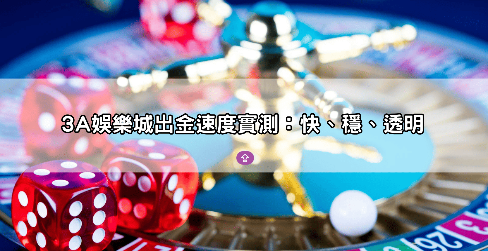 3A娛樂城出金速度實測：快、穩、透明